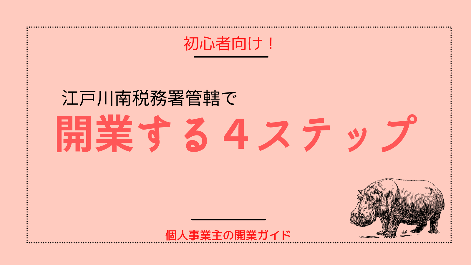 江戸川南税務署管轄での開業届の提出方法！初めて個人事業主になるため