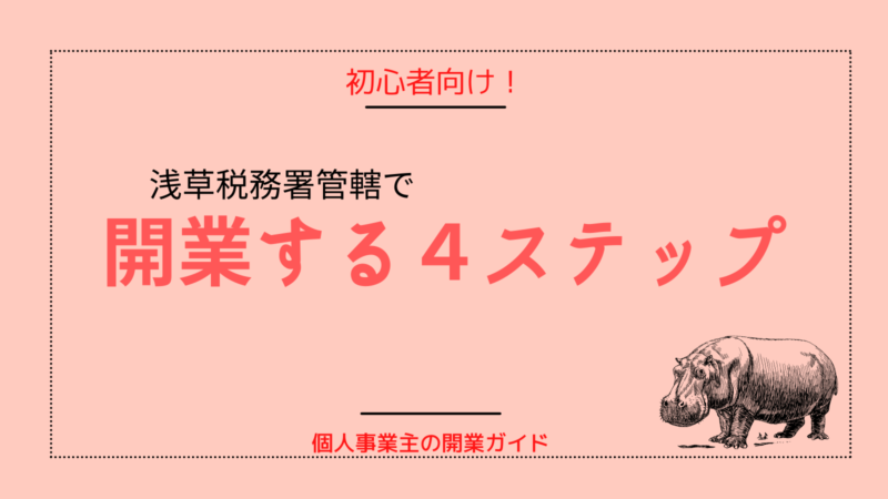 浅草税務署管轄での開業届の提出方法!初めて個人事業主になるための4ステップ